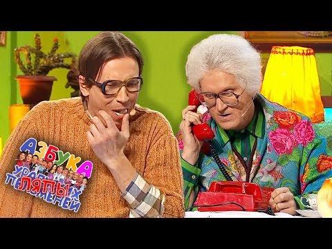 Ляпы - Уральские Пельмени - Азбука Уральских Пельменей Н (2019)