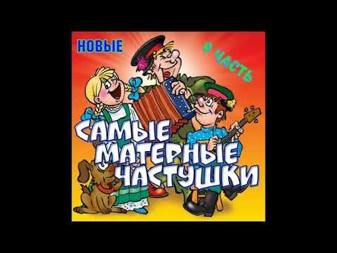 Самые МАТЕРНЫЕ Частушки! Часть 9! | Беломорканал |