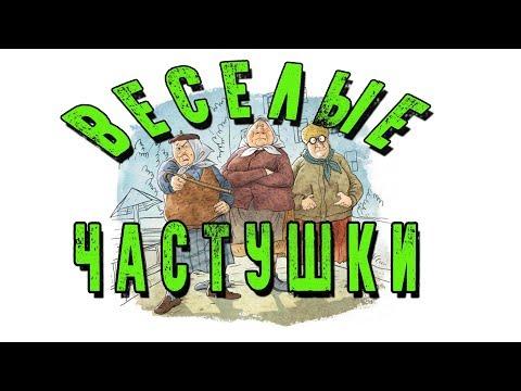 РУССКИЕ ВЕСЕЛЫЕ ЧАСТУШКИ , ПРИКОЛЬНЫЕ ПЕСНИ 2018