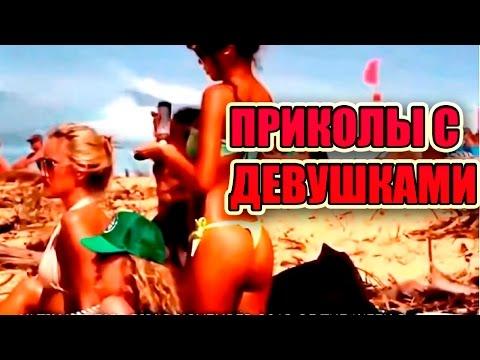 ПРИКОЛЫ 2016. ДЕВУШКИ ОЗОРНИЦЫ