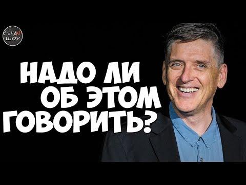 Крэйг Фергюсон - Надо ли об этом говорить