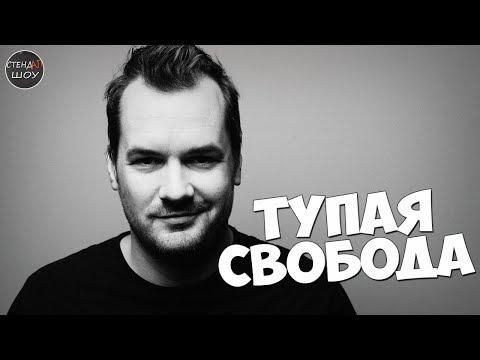 Джим Джефферис - Тупая свобода (Свободнутые)