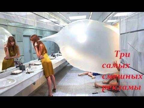 ТОП Три Самых Смешных Рекламы [TOP Three Funny Ads]