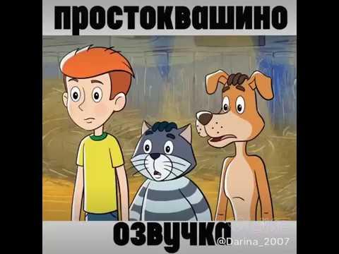 Простоквашино 2.0 гоблинский перевод
