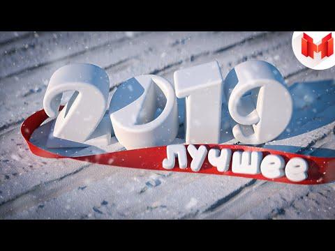 Лучшее за 2019 год