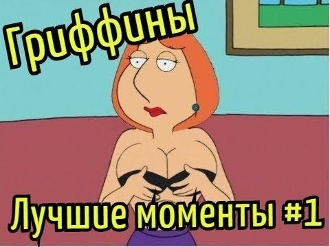Гриффины. Лучшие моменты. выпуск 1