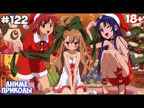 Аниме приколы #122 | Anime COUB | Аниме приколы под музыку - Новогодний подарок?!(Новогодний выпуск)