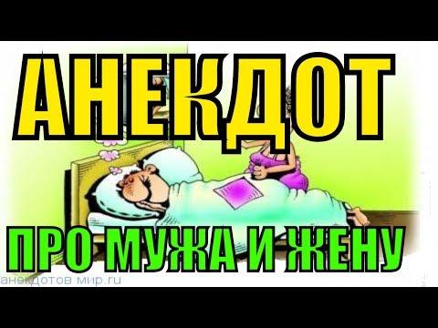 Анекдот про мужа и жену